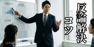 反論解決コツ