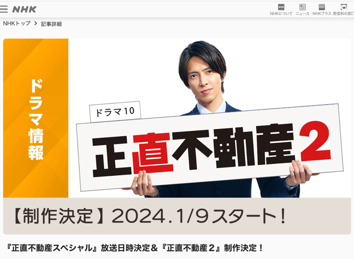 正直不動産2024