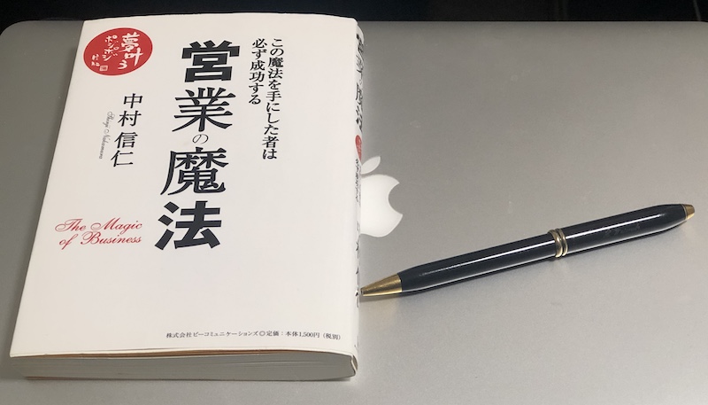 営業の魔法（中村信仁著）読みどころ：これだけはおさえよう！プロ営業