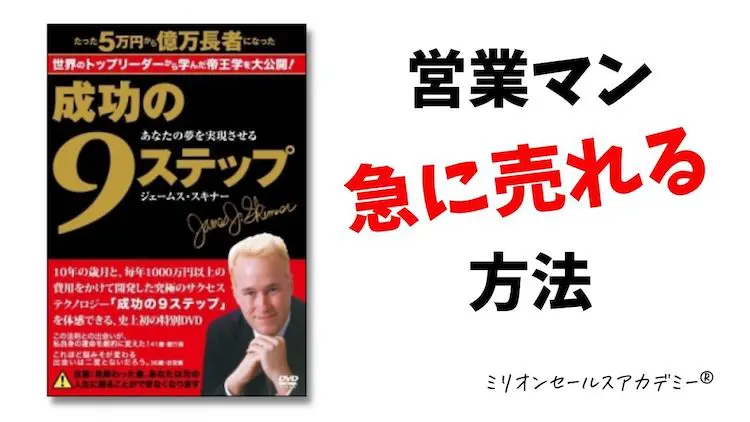 成功の9ステップ（ジェームススキナー）』急に私がトップセールスに