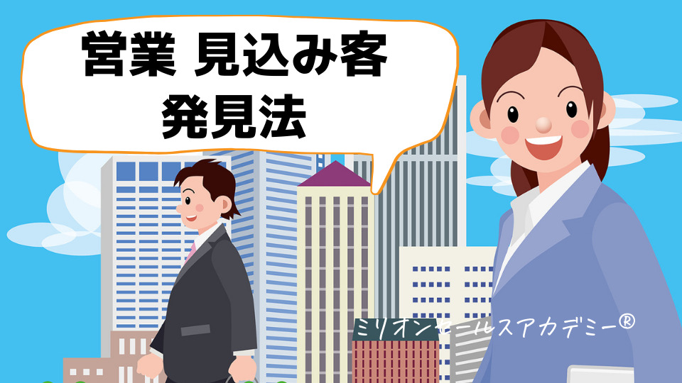 営業 仕組み化 】営業マンは、見込み客のアプローチを仕組み化しよう 
