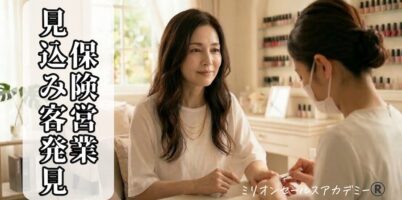 保険営業見込み客発見