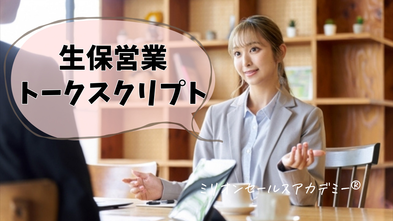 保険営業台本（トークスクリプト）とロープレでクロージング成約