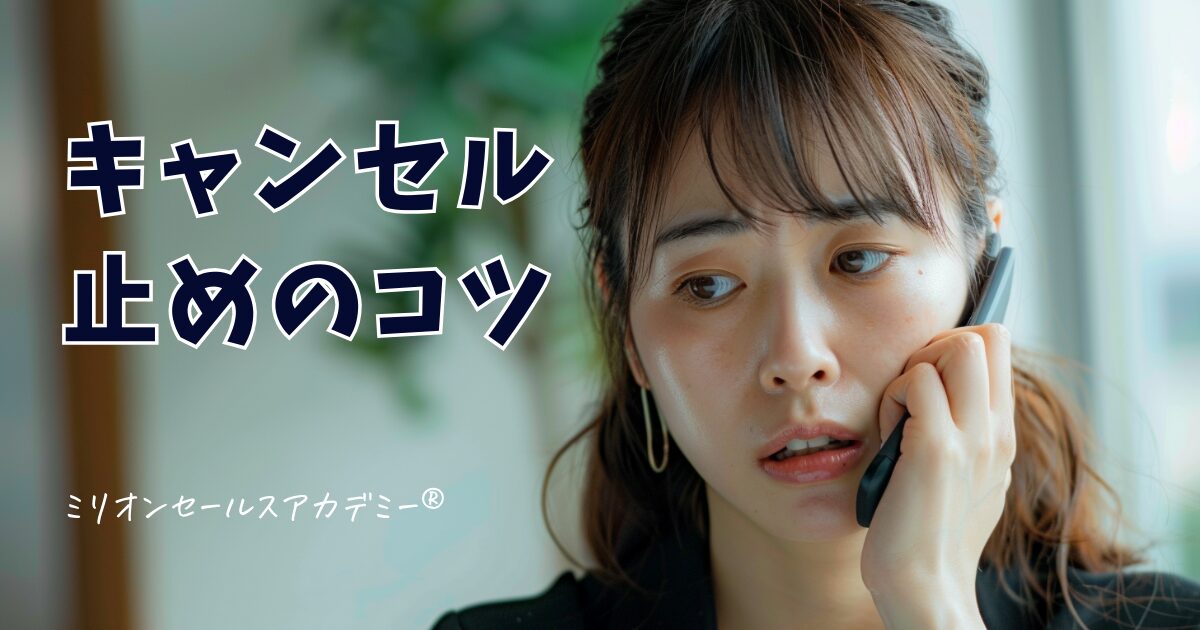 キャンセル止めコツ