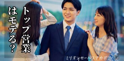 トップ営業はモテる？