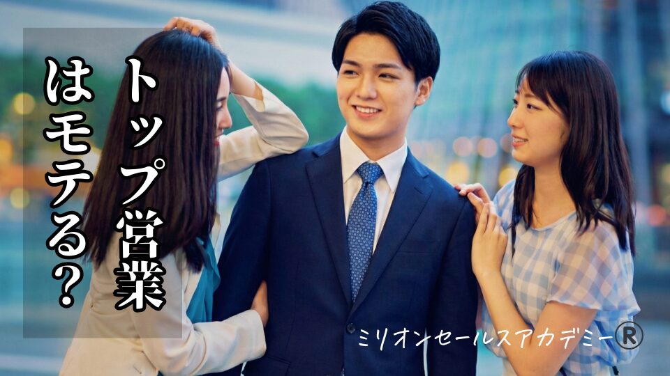 トップ営業はモテる?