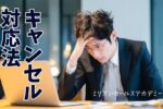キャンセル対応