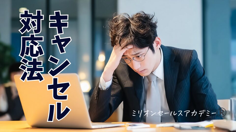 キャンセル対応