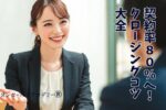 クロージングコツ
