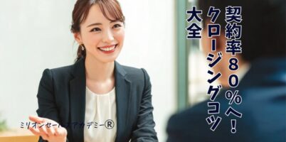 クロージングコツ