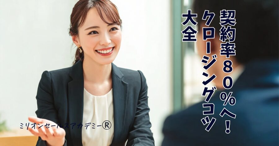 クロージングコツ