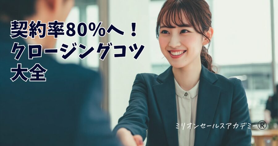 クロージングコツ