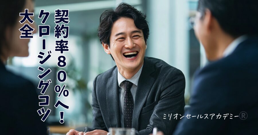 クロージングコツ