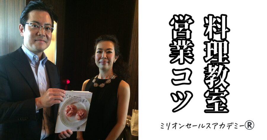 料理教室営業コツ