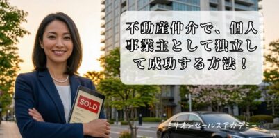 不動産仲介で個人事業主が独立成功