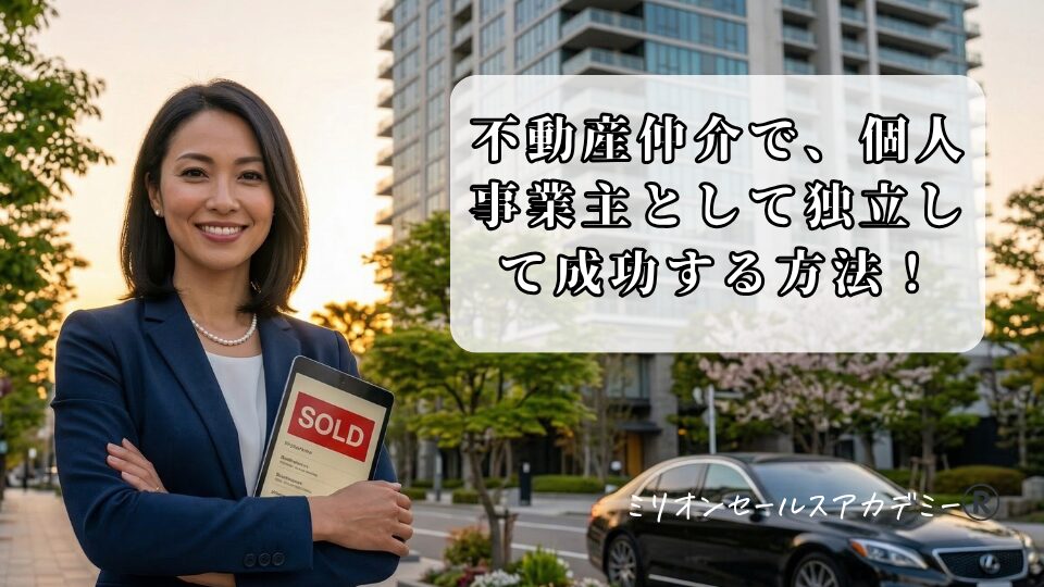 不動産仲介で個人事業主が独立成功