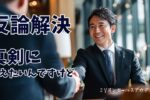 反論解決