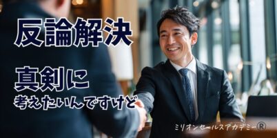 反論解決