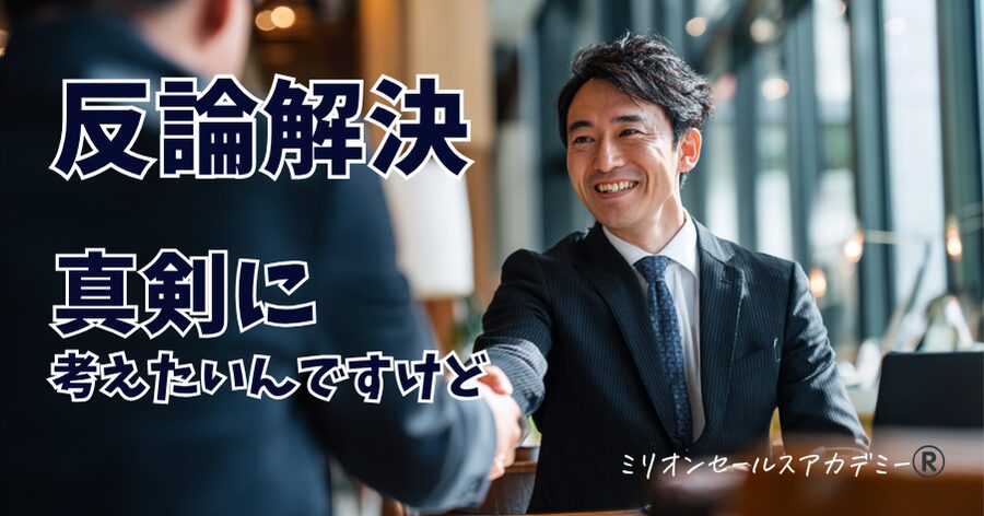 反論解決 