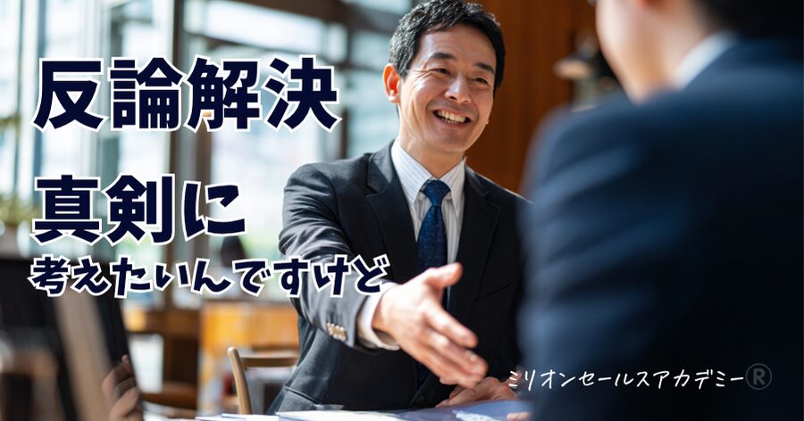 反論解決