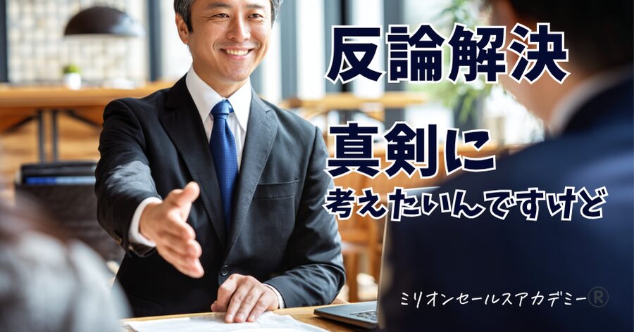 反論解決
