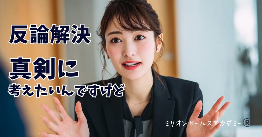 反論解決