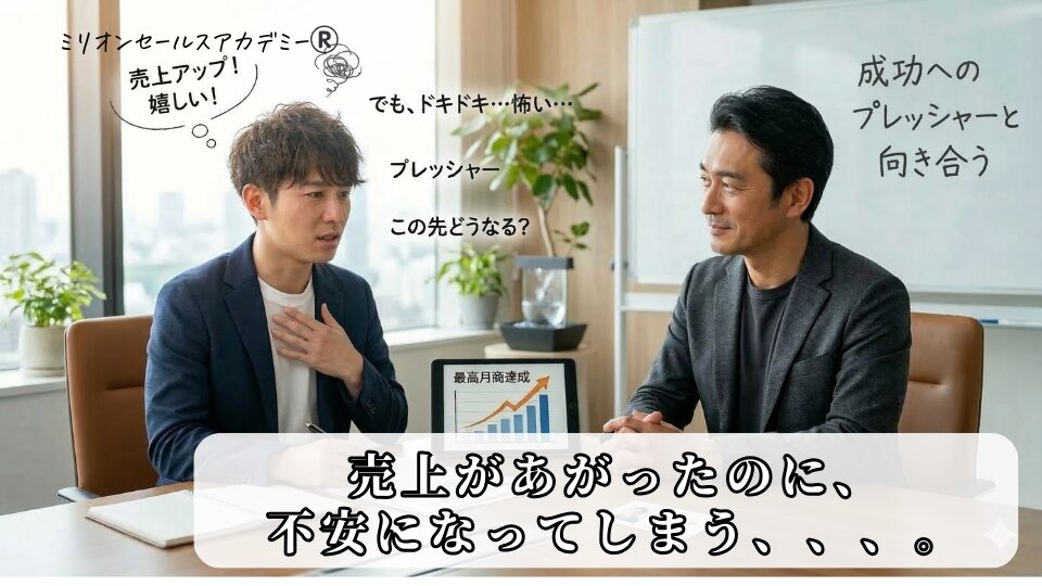 売上があがってたのに不安対応法