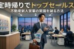 不動産新人営業コツ
