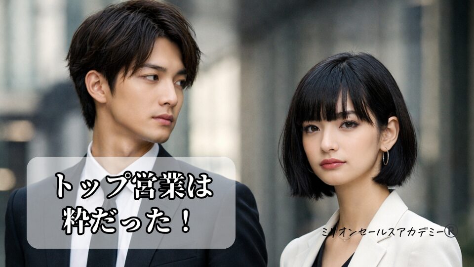 トップ営業は粋