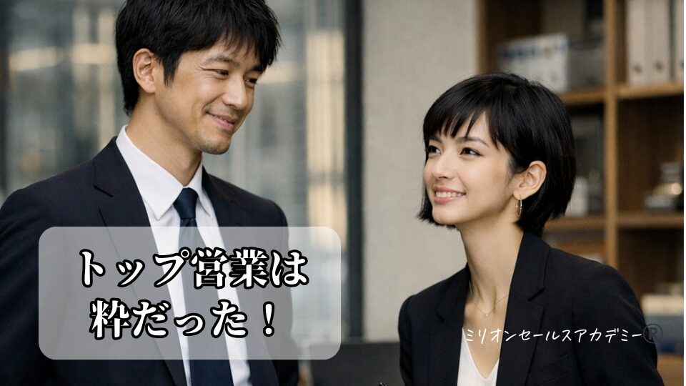 トップ営業は粋