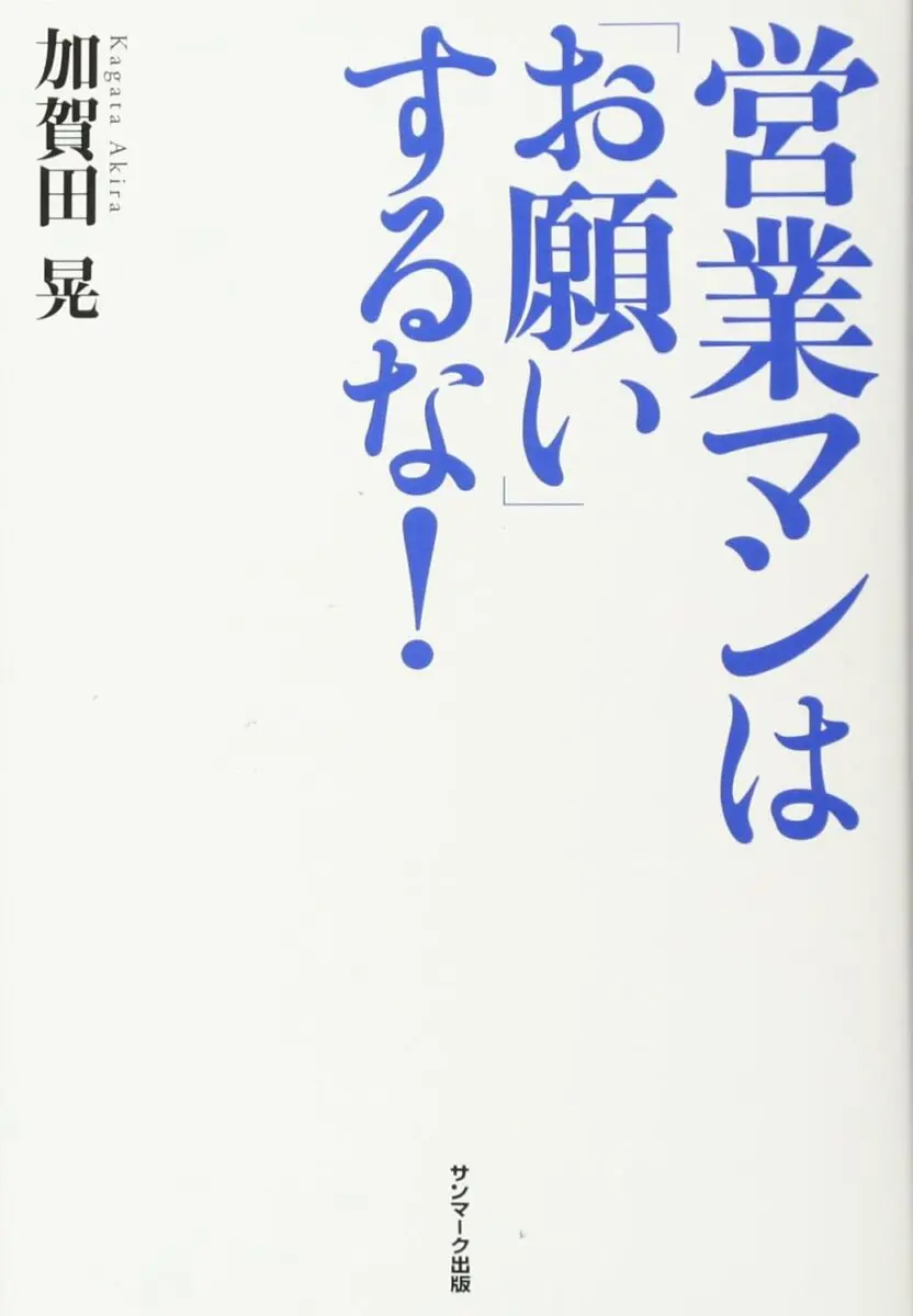 営業マンは「お願い」するな！（加賀田晃 著）の読みどころ 営業台本