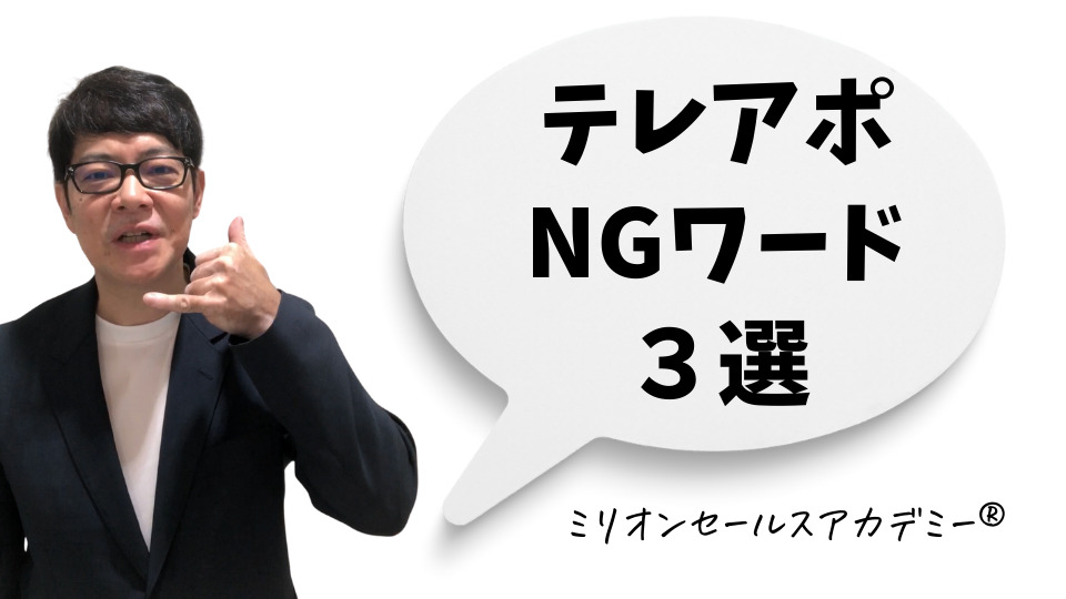 テレアポNGワード