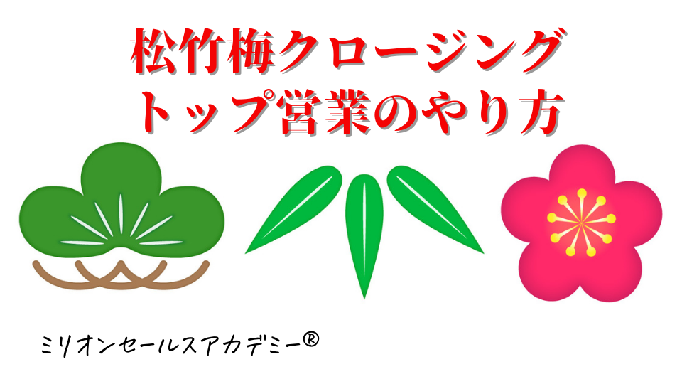 松竹梅クロージング：トップ営業の「選ばせるクロージング術」 営業 