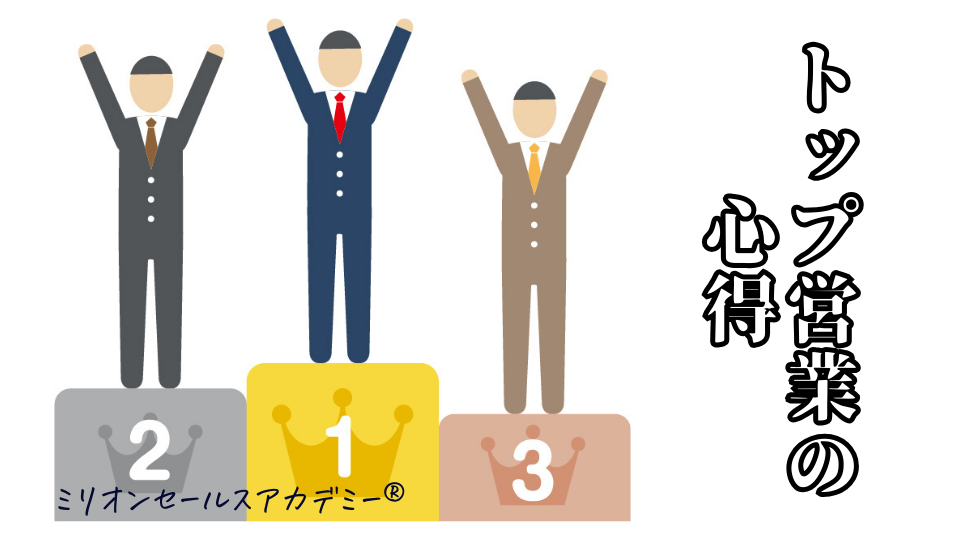 営業心得 九箇条「トップセールスの営業心得を知りたい！」 | 営業セミナー：台本営業®︎ミリオンセールスアカデミー®