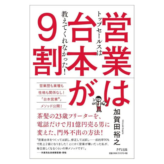 営業マンは「お願い」するな！（加賀田晃 著）の読みどころ 営業台本