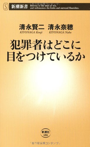 犯罪者はどこに目をつけているか