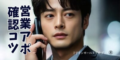 営業再アポ