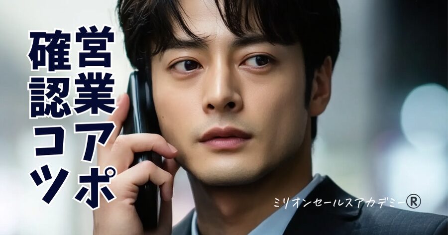 営業再アポ