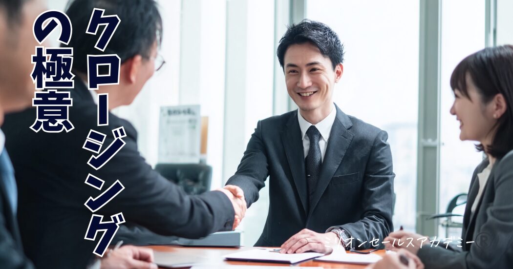 クロージングの極意