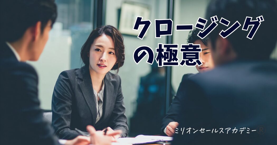 クロージングの極意