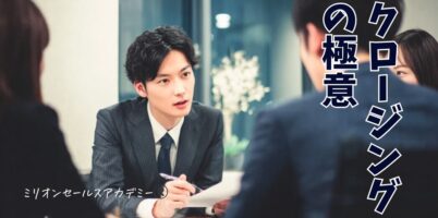 クロージングの極意
