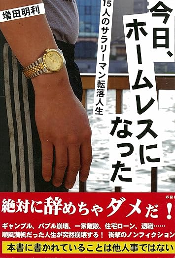 今日、ホームレスになった