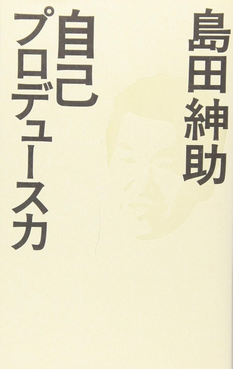 島田紳助 自己プロデュース力