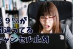 ９９％が間違ってるキャンセル止め