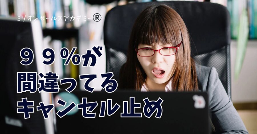 ９９％が間違ってるキャンセル止め