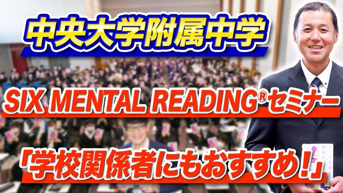 SIX MENTAL READING®︎