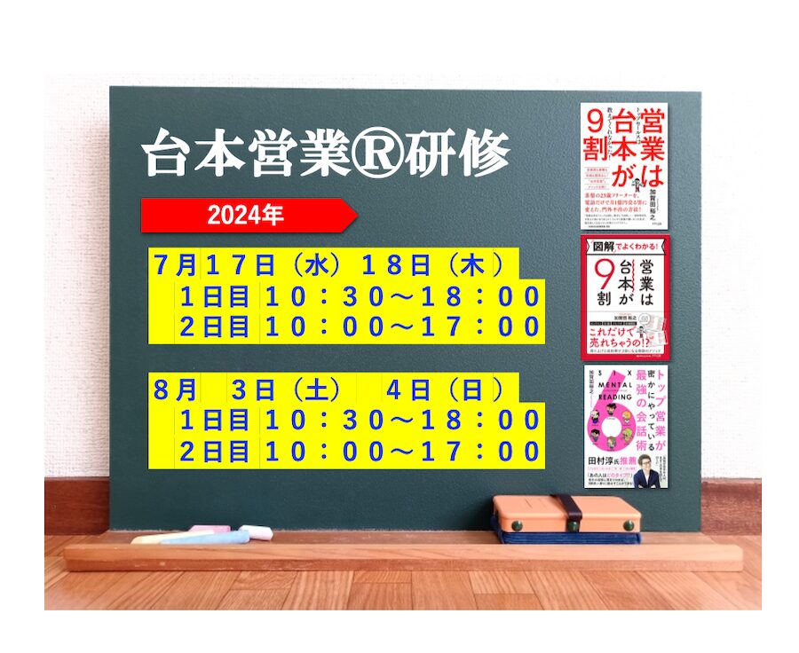 台本営業®︎ロープレ研修:最新の購買心理で“自然”と欲しくさせる『営業台本』で成約率８０％