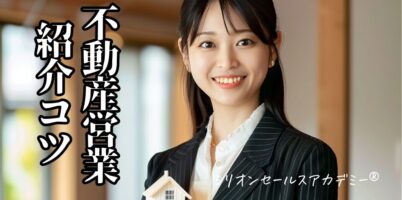 不動産営業紹介コツ