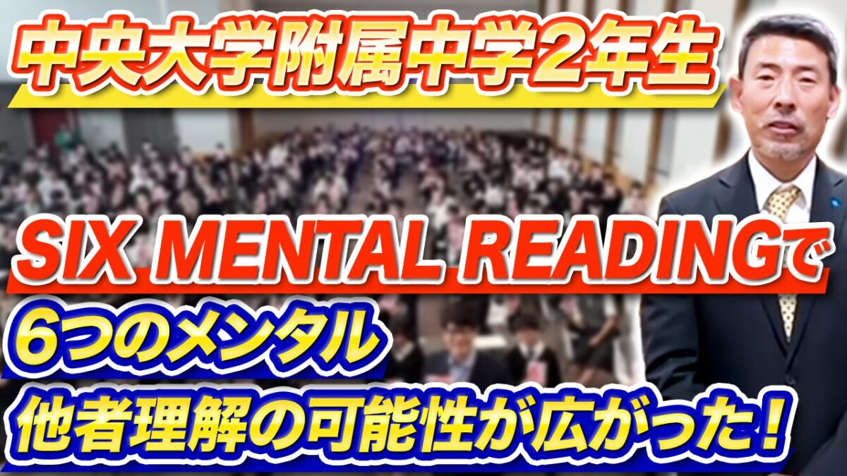 SIX MENTAL READING®︎セミナー