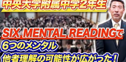 SIX MENTAL READING®︎セミナー